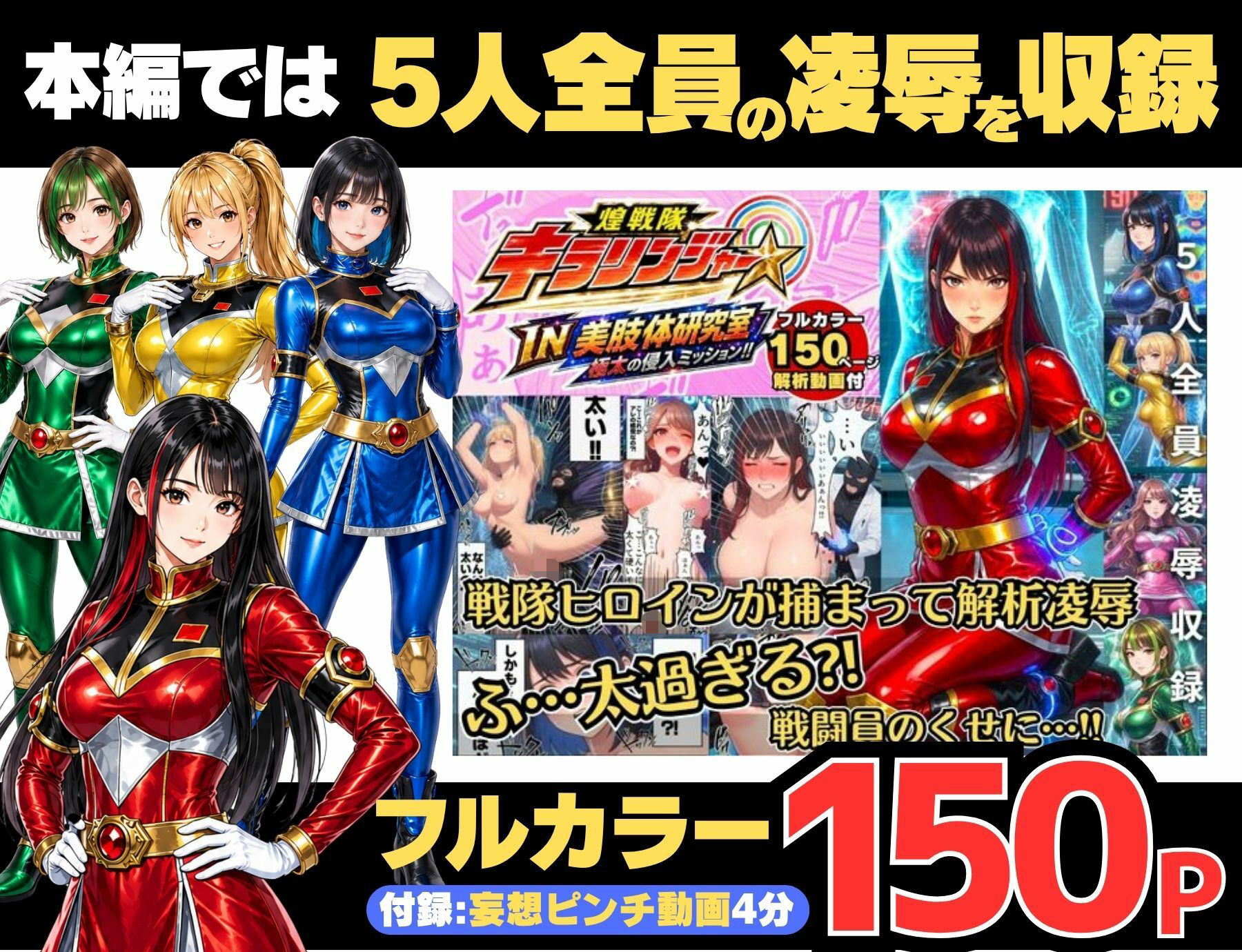 【戦隊ピンク特別編集版】煌戦隊キラリンジャーIN美肢体研究室・極太の侵入ミッション〜敵アジトで拘束された戦隊ヒロインは戦闘員が極太過ぎて大ピンチ？/戦隊ロスのアナタに贈る『大人の為の戦隊』シリーズ〜 サンプル画像5