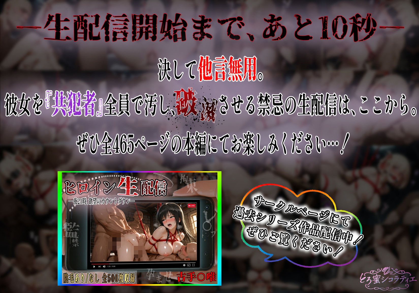 【拘束・監禁・孕ませ】ヒロイン生配信-夜21時、欲望のカウントダウン-錦〇千束編 サンプル画像9