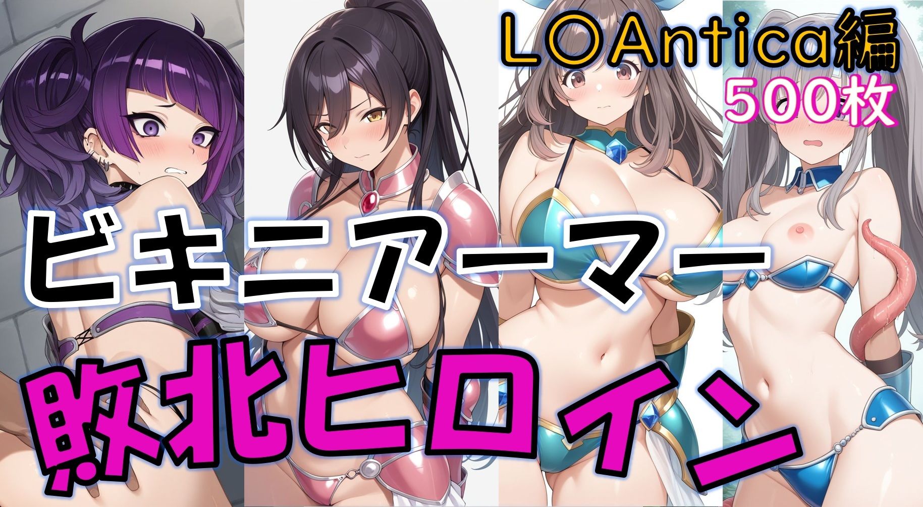 【敗北】ビキニアーマーのアイドル4人が異世界でヤられる話【白〇咲耶・田〇摩美々・月〇恋鐘・幽〇霧子】 サンプル画像1
