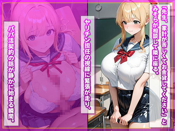 【教師と禁断パパ活】金髪制服女子を校内種付け サンプル画像2