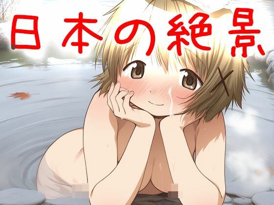 【日本の絶景】天然温泉〜浴場で欲情 サンプル画像9