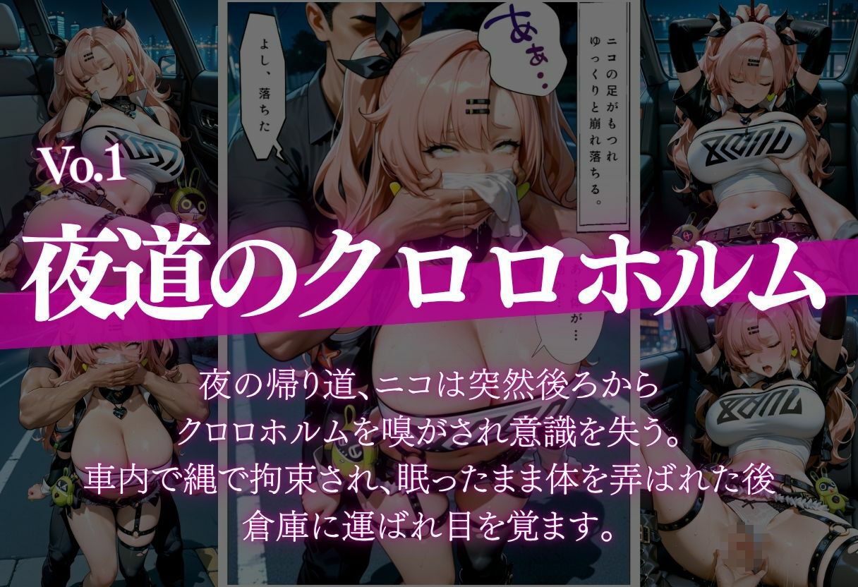 【極上二本立て】夜道クロロホルム倉庫編＋一目ぼれニコに弄ばれて編 サンプル画像1