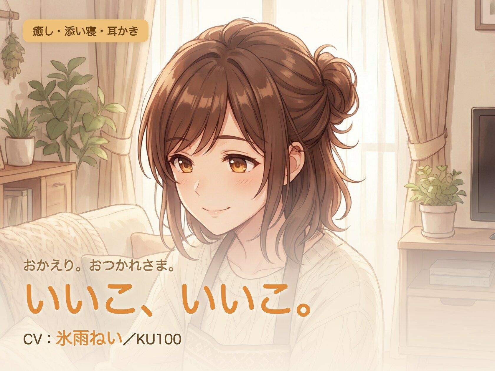 【母性/添い寝/KU100】甘やかし添い寝人妻の、まるごと包む甘やか添い寝ケア〜よしよし、いいこ。よくがんばったね〜 サンプル画像1