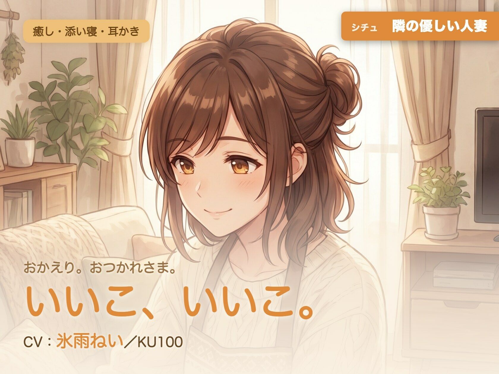 【母性/添い寝/KU100】隣の優しい人妻の、まるごと包む甘やか添い寝ケア〜よしよし、いいこ。よくがんばったね〜 サンプル画像1