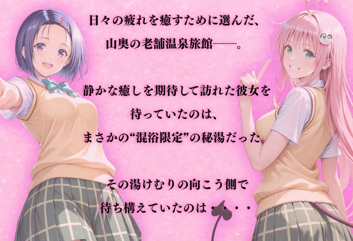 【混浴温泉宿】To L◯VEる〜西◯寺 春菜、ララ・サ◯リン・デビルーク 編〜 サンプル画像1