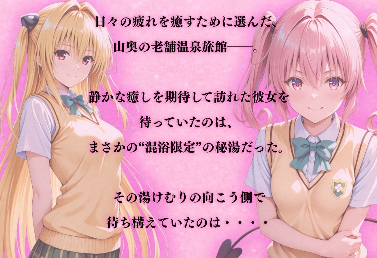 【混浴温泉宿】To L◯VEる〜金色◯闇、ナナ・ア◯タ・デビルーク 編〜 サンプル画像1