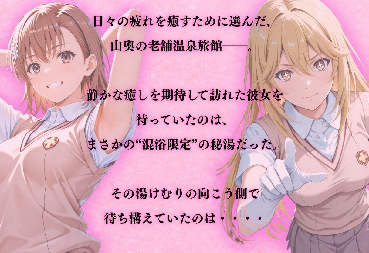 【混浴温泉宿】とある科学◯超電磁砲〜御◯美琴・食◯操祈 編〜 サンプル画像1