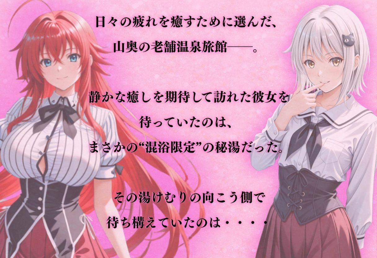 【混浴温泉宿】ハイスクールD×◯〜リアス・グ◯モリー・塔◯小猫 編〜 サンプル画像1