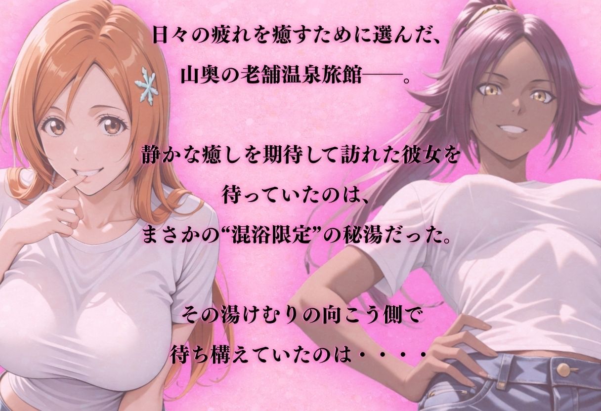 【混浴温泉宿】ブリ◯チ〜井◯織姫・四楓◯夜一 編〜 サンプル画像1