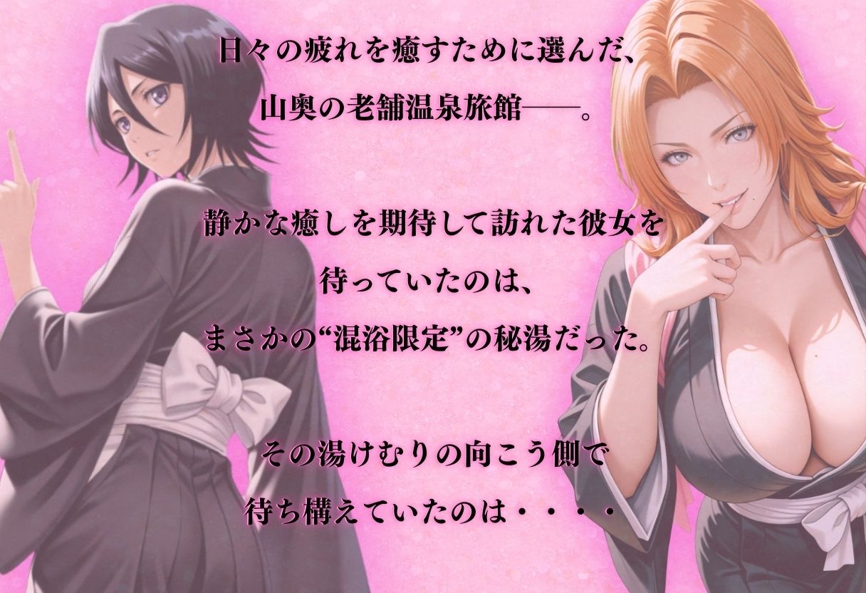 【混浴温泉宿】ブリ◯チ〜朽◯ルキア・松◯乱菊 編〜 サンプル画像1