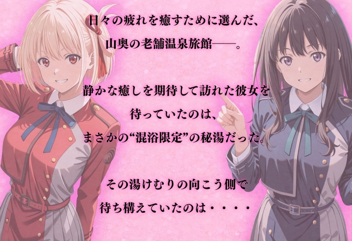 【混浴温泉宿】リコリス・リコ◯ル〜錦◯千束・井◯たきな 編〜 サンプル画像1