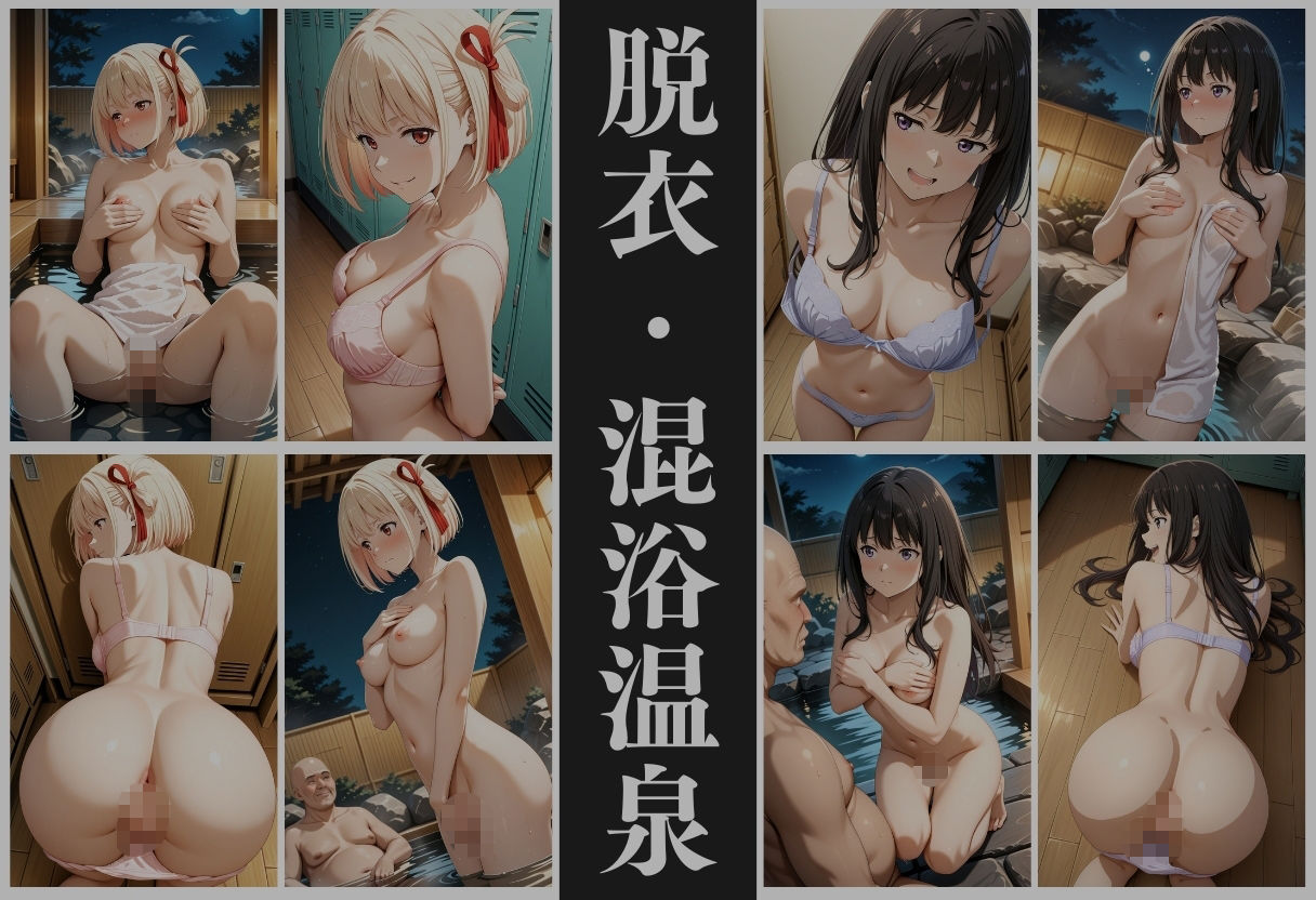 【混浴温泉宿】リコリス・リコ◯ル〜錦◯千束・井◯たきな 編〜 サンプル画像5