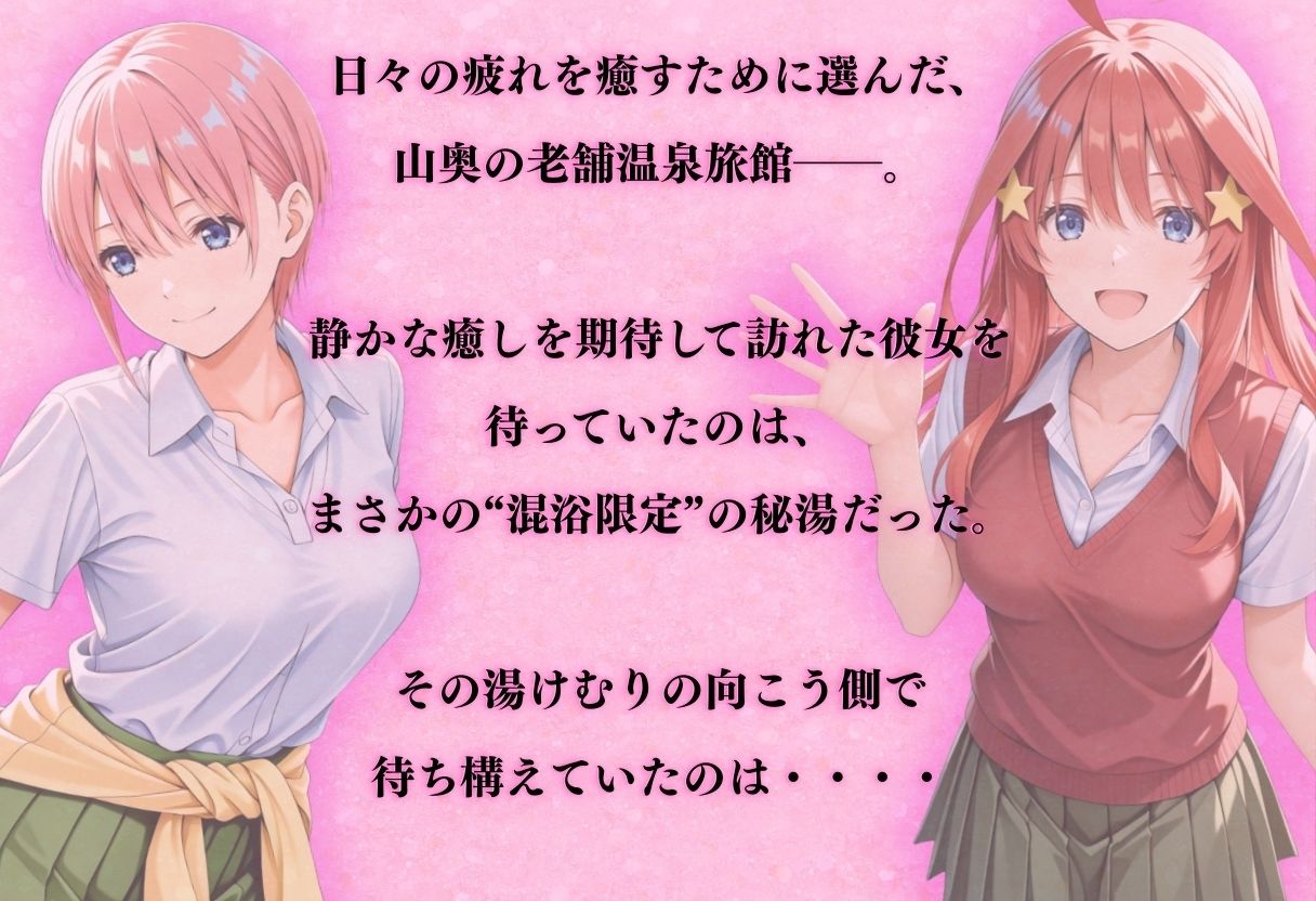 【混浴温泉宿】五等分◯花嫁〜中◯一花・中◯五月 編〜 サンプル画像1