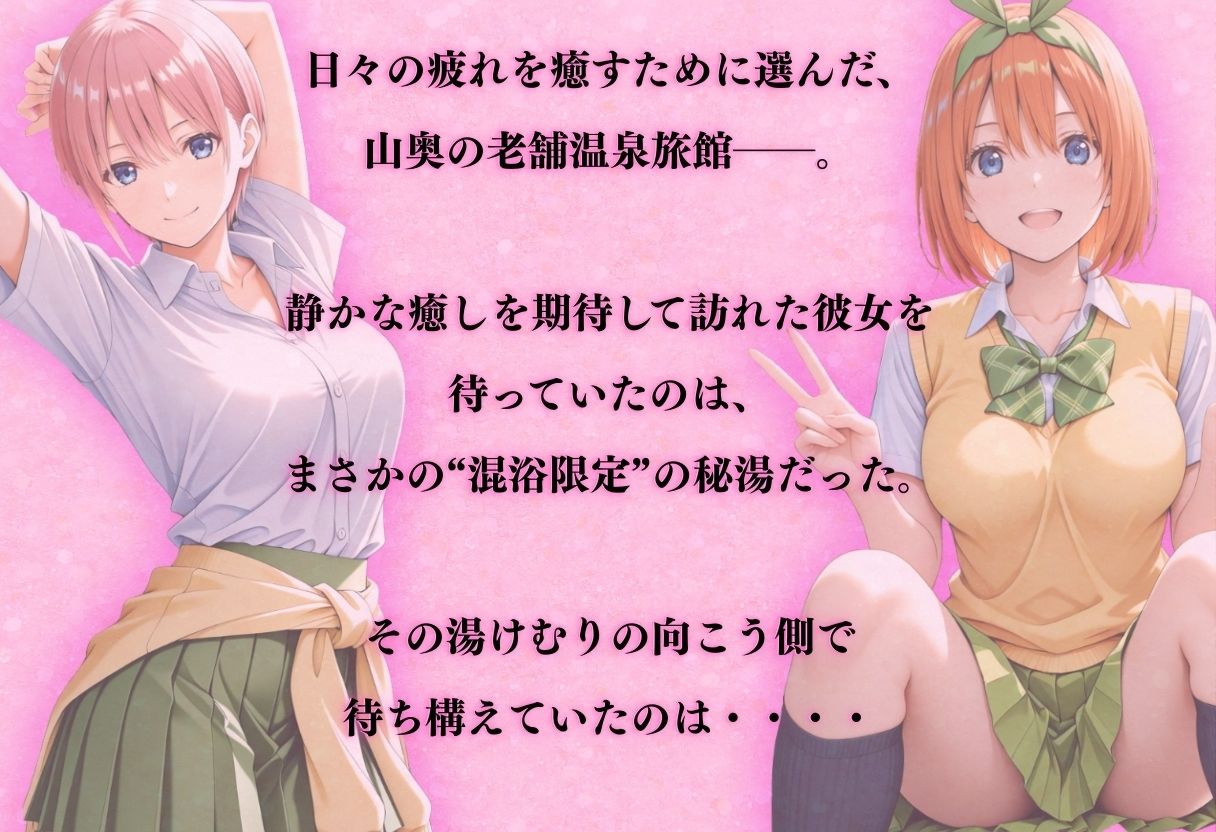 【混浴温泉宿】五等分◯花嫁〜中◯一花・中◯四葉 編〜 サンプル画像1