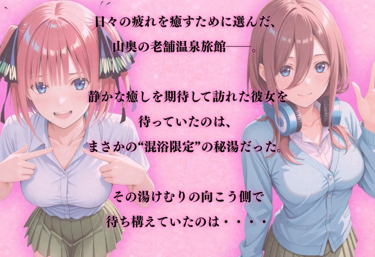【混浴温泉宿】五等分◯花嫁〜中◯二乃・中◯三玖 編〜 サンプル画像1