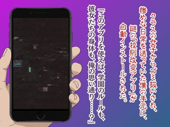 【漫画52ページ＋CG集】校則改変アプリ〜ゴミ扱いしてた俺の肉棒で女王たちがメス堕ち サンプル画像1