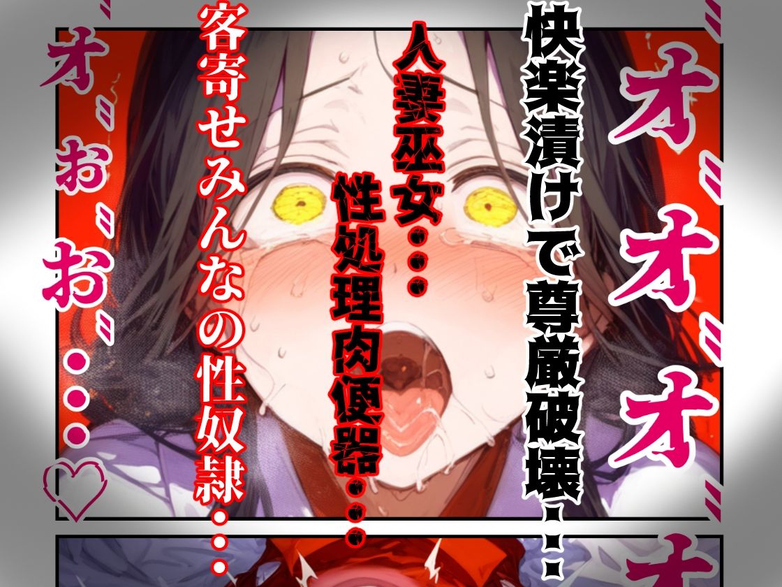 【漫画】巫女さんえっぐい寝取られ！神社の仕事でハメられ客寄せ皆の肉便器！アヘ顔・オホ声連続絶頂アクメ地獄【セリフ付き90ページ】 サンプル画像10