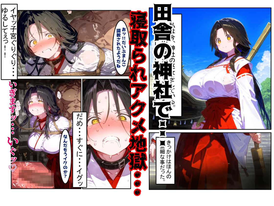 【漫画】巫女さんえっぐい寝取られ！神社の仕事でハメられ客寄せ皆の肉便器！アヘ顔・オホ声連続絶頂アクメ地獄【セリフ付き90ページ】 サンプル画像1