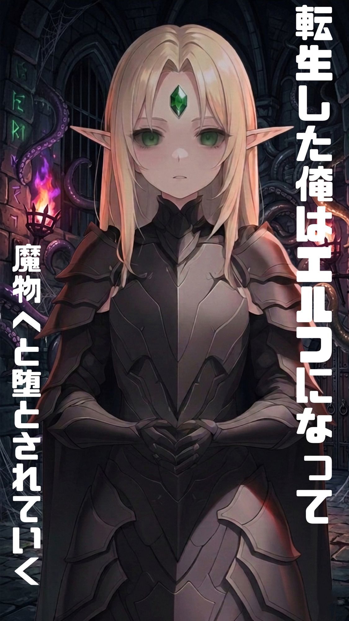 【漫画・小説同梱版】転生してエルフになった俺は魔物へと堕とされていく サンプル画像1