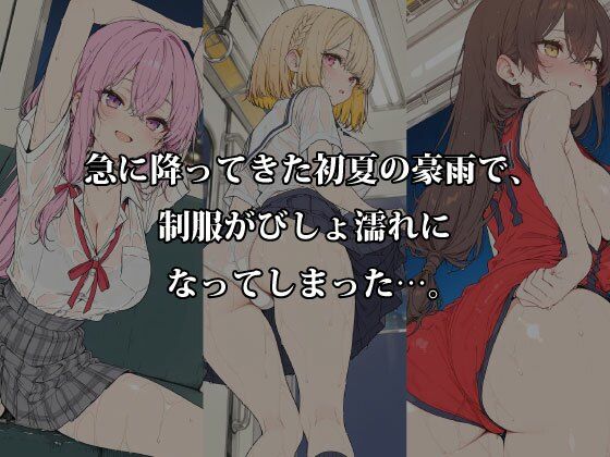 【濡れ透け特化】初夏豪雨×満員電車×駅雨宿り 制服強透け＆密着 サンプル画像1