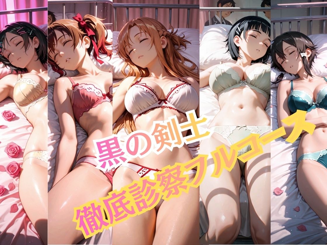 【特大ボリューム500枚】5人の攻略組を一人ずつ完全攻略。保健室の健康診断フルコース！【一部セリフ付き】 サンプル画像1