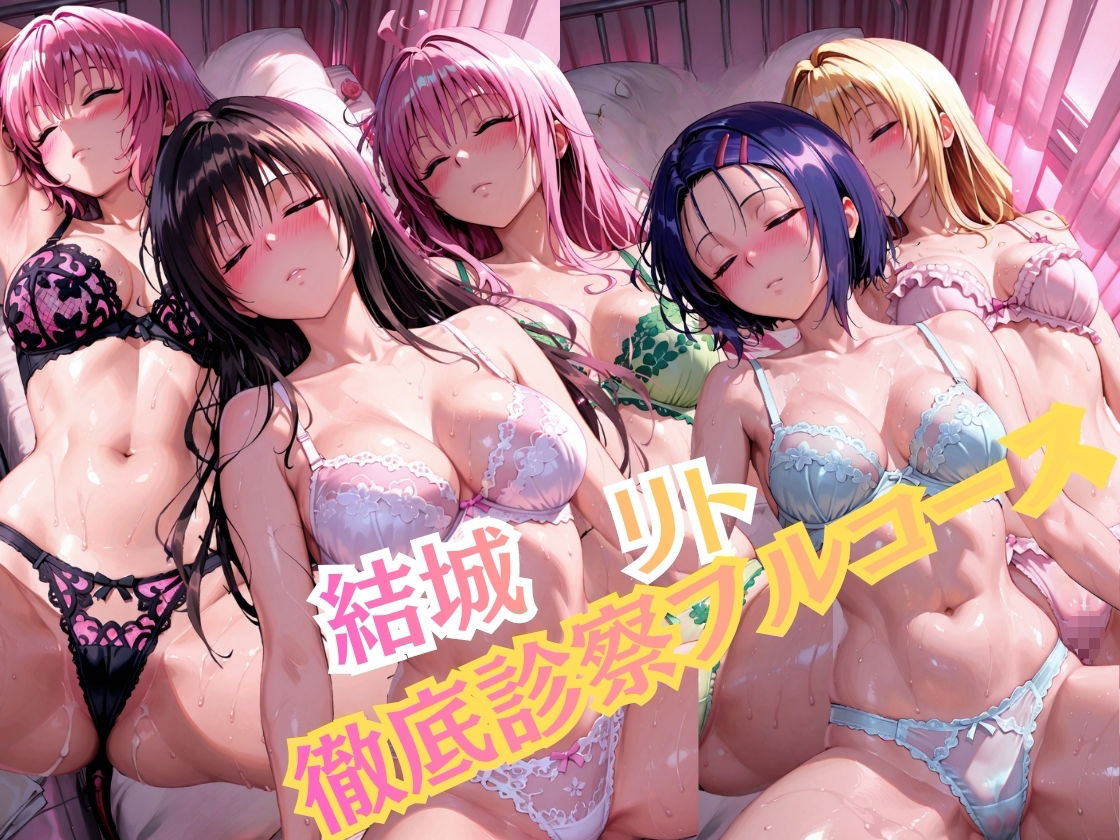 【特大ボリューム500枚】5人を一人ずつ完全攻略。保健室の健康診断フルコース！ララ、モモ、春奈、唯、ヤミ サンプル画像1