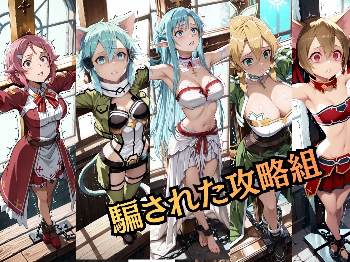 【特大ボリューム500枚】敗北奴●屈服ヒロインズ、堕とされた攻略組【セリフ付き】 サンプル画像1