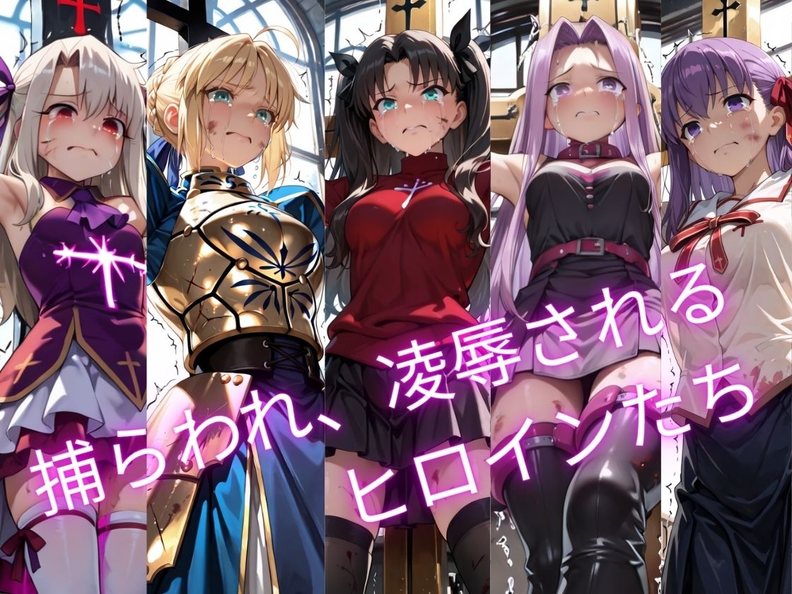 【特大ボリューム500枚】敗北奴●屈服ヒロインズ、堕とされたマスターとサーヴァントたち【セリフ付き】 サンプル画像1