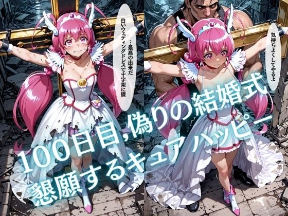 【特大ボリューム500枚】監禁奴●屈服ヒロインズ 〜スマイルプリキュア！が壊れて肉人形になるまで〜【セリフ付き】 サンプル画像4