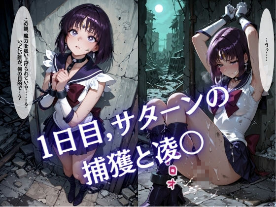 【特大ボリューム500枚】監禁奴●屈服ヒロインズ 〜外部太陽系セーラー戦士達が壊れて肉人形になるまで〜【セリフ付き】 サンプル画像1