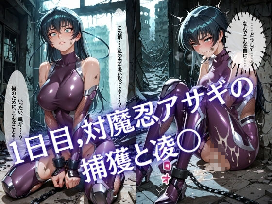 【特大ボリューム500枚】監禁奴●屈服ヒロインズ 〜対魔忍アサギが壊れて肉人形になるまで〜【セリフ付き】 サンプル画像1