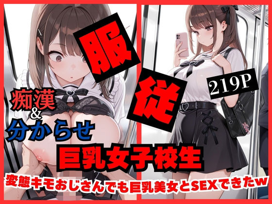 【痴●したら】変態キモおじさんでも巨乳女子校生美女とSEXできちゃったwww サンプル画像1