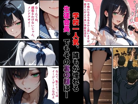 【絶頂敗北】学校一人気の腹黒生徒会長が連続アクメで完堕ちする話 サンプル画像1