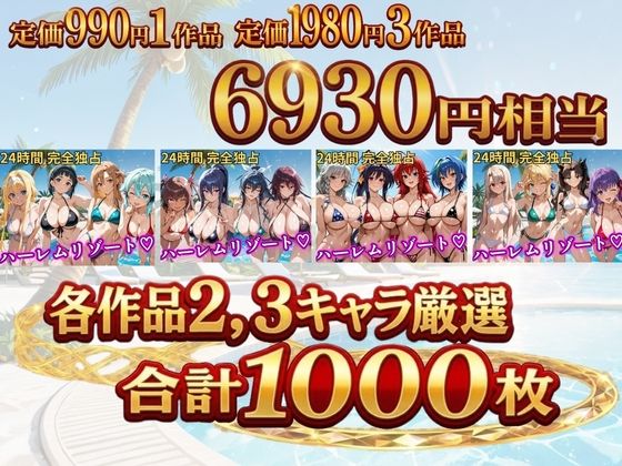 【総集編 4作 1000P】朝から晩までハーレムリゾート サンプル画像1