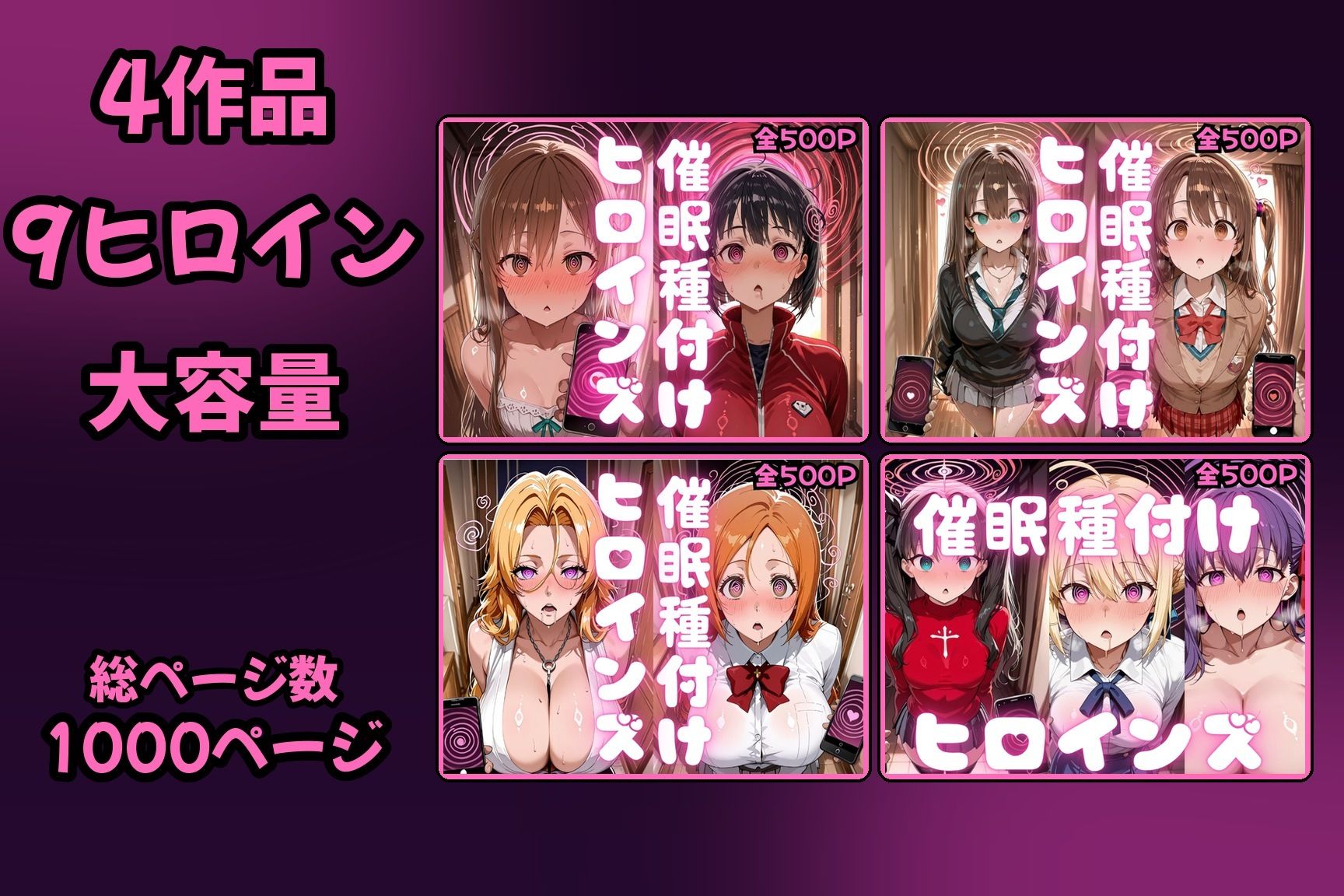 【総集編 4作品9ヒロイン 全1000P】催●種付けヒロインズ総集編 サンプル画像1