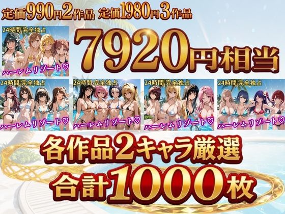 【総集編 豪華5作 1000P】朝から晩までハーレムリゾート サンプル画像1