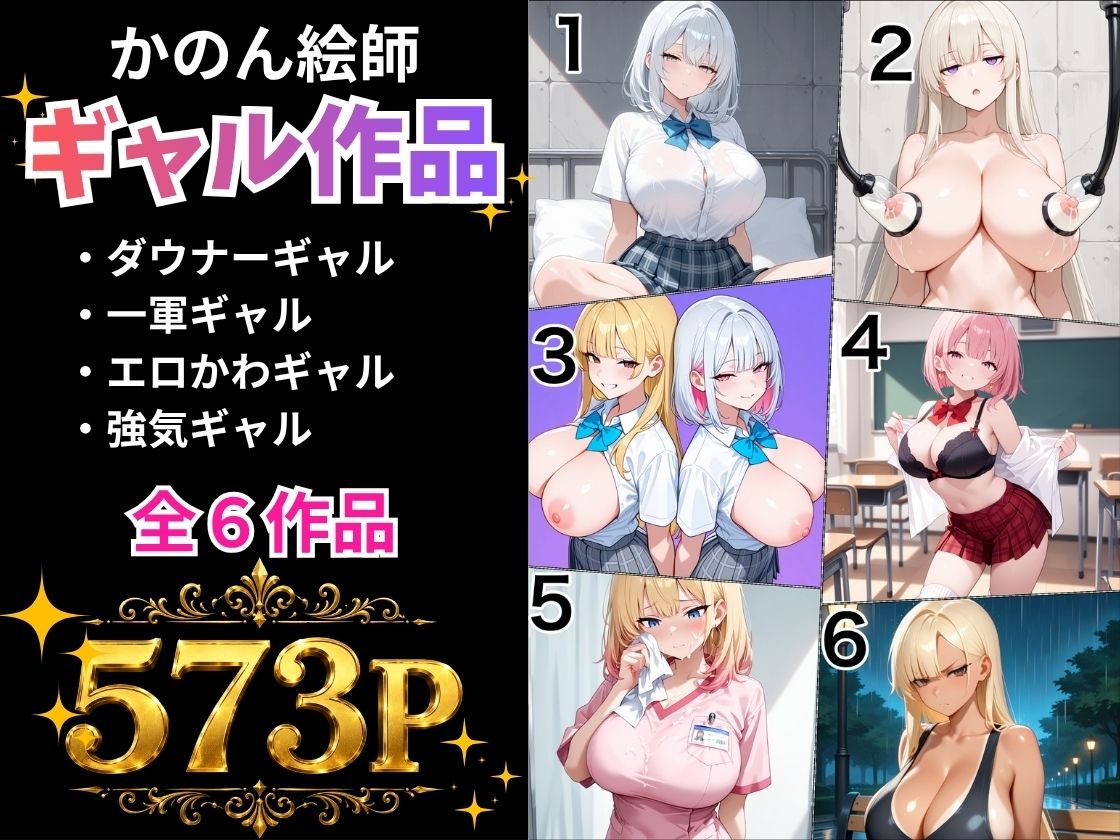 【総集編】ギャル6作品総集編 かのん絵師 サンプル画像1