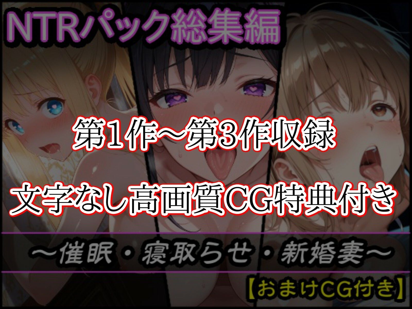 【総集編】初期3作品パック〜催●・寝取らせ・新婚妻〜【おまけCG付き】 サンプル画像1