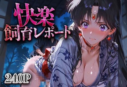 【総集編】快楽飼育レポート_セーラー○ーン編vol.3 サンプル画像3