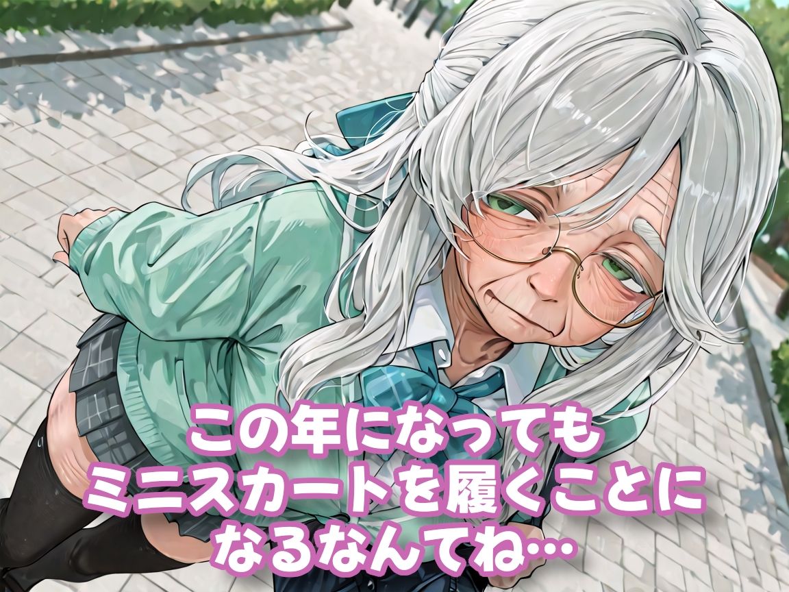 【老女】孫娘の代わりに登校する制服おばあちゃん サンプル画像2