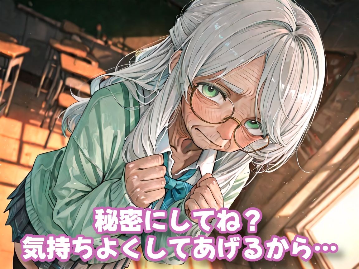 【老女】孫娘の代わりに登校する制服おばあちゃん サンプル画像4