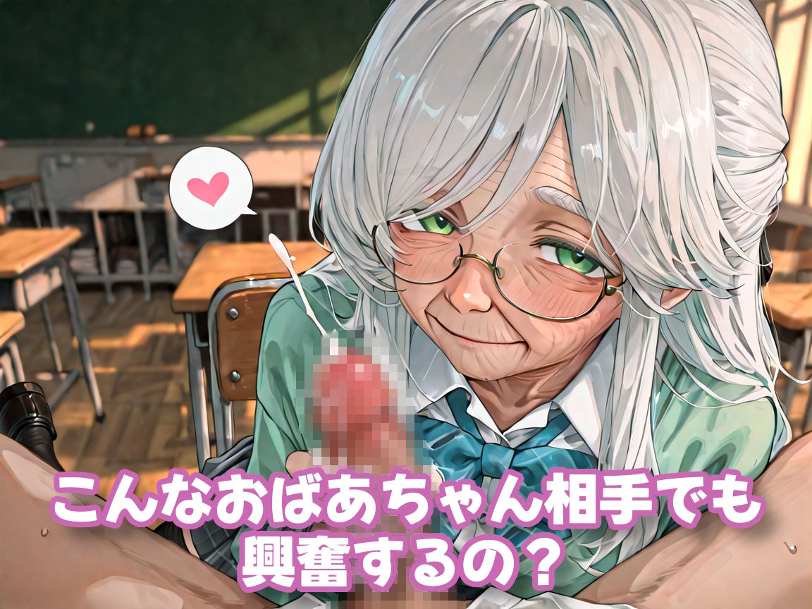 【老女】孫娘の代わりに登校する制服おばあちゃん サンプル画像5