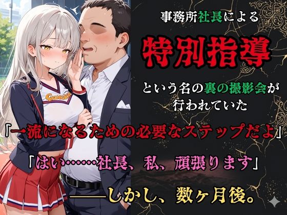 【裏流出ファイル】コスプレ事務所社長による所属モデルへの特別指導（銀髪チアガール編） サンプル画像2