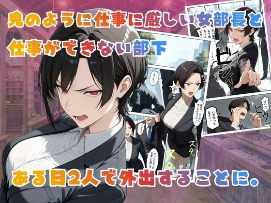 【覗き眼鏡本舗】〜パワハラ女部長の秘密を握ってうるさい口にザー○ンでフタをした後いちゃラブアナルセックスをする話〜 サンプル画像2