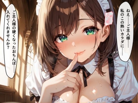 【超メイド天国！】突然ボクのメイドになった彼女達を孕ませたい！ サンプル画像1