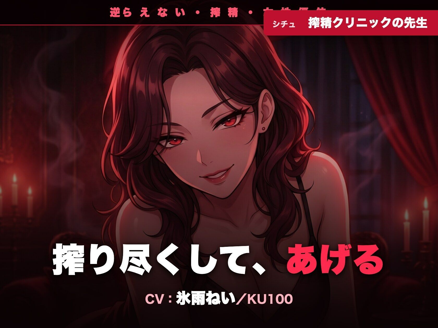 【逆レ/搾精/KU100】逆らえない搾精クリニックの先生〜淡々と言葉責めで、一滴残らず搾り尽くされる夜〜 サンプル画像1