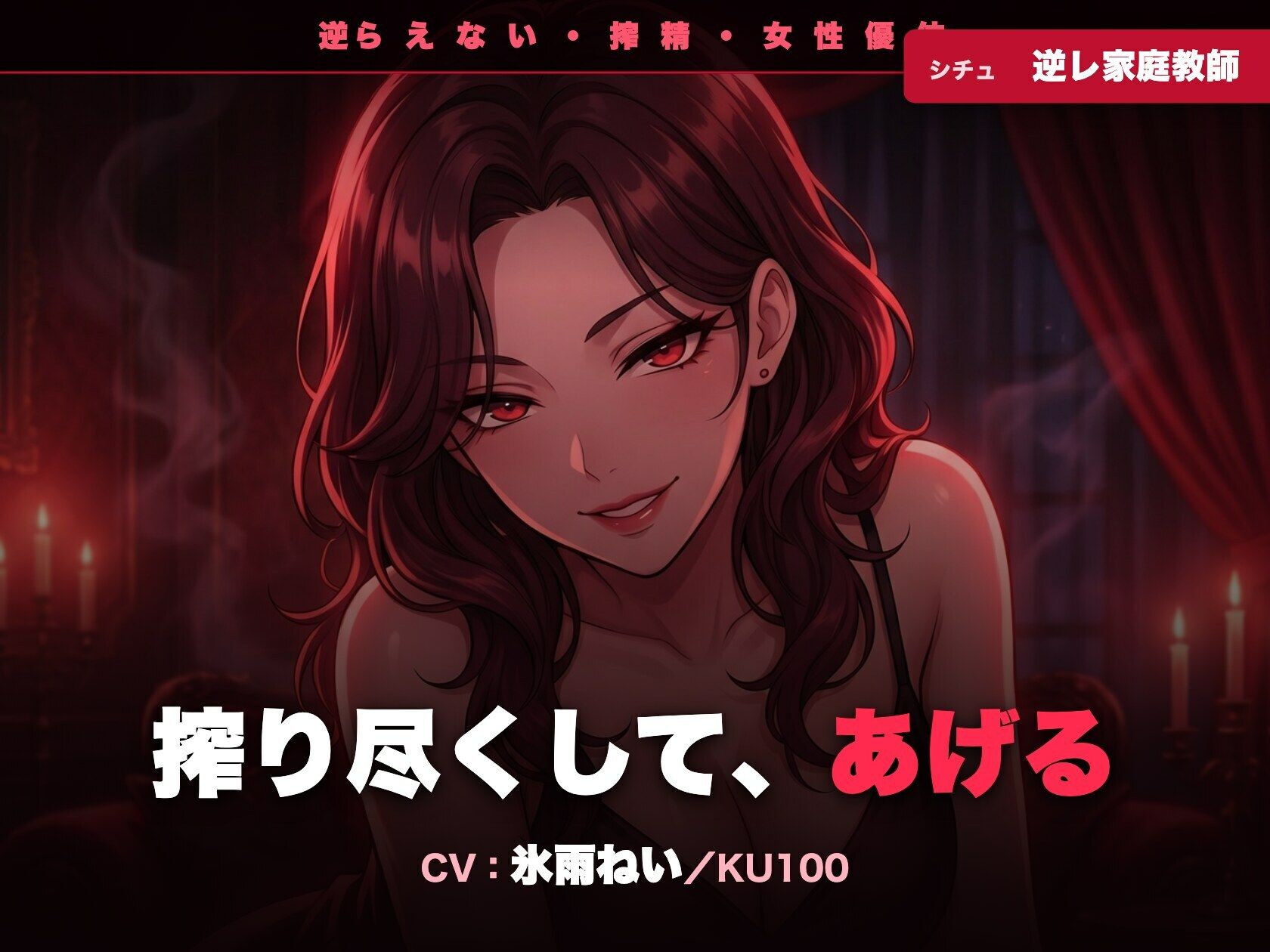 【逆レ/搾精/KU100】逆らえない逆レ家庭教師〜淡々と言葉責めで、一滴残らず搾り尽くされる夜〜 サンプル画像1
