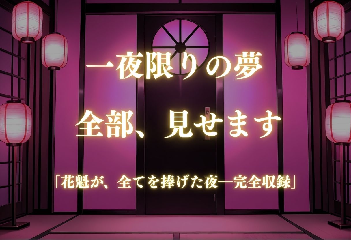 【遊郭・花魁】絢爛な着物がはだけ、あなただけに乱れる夜〜To L◯VEる◯ver.〜 サンプル画像4