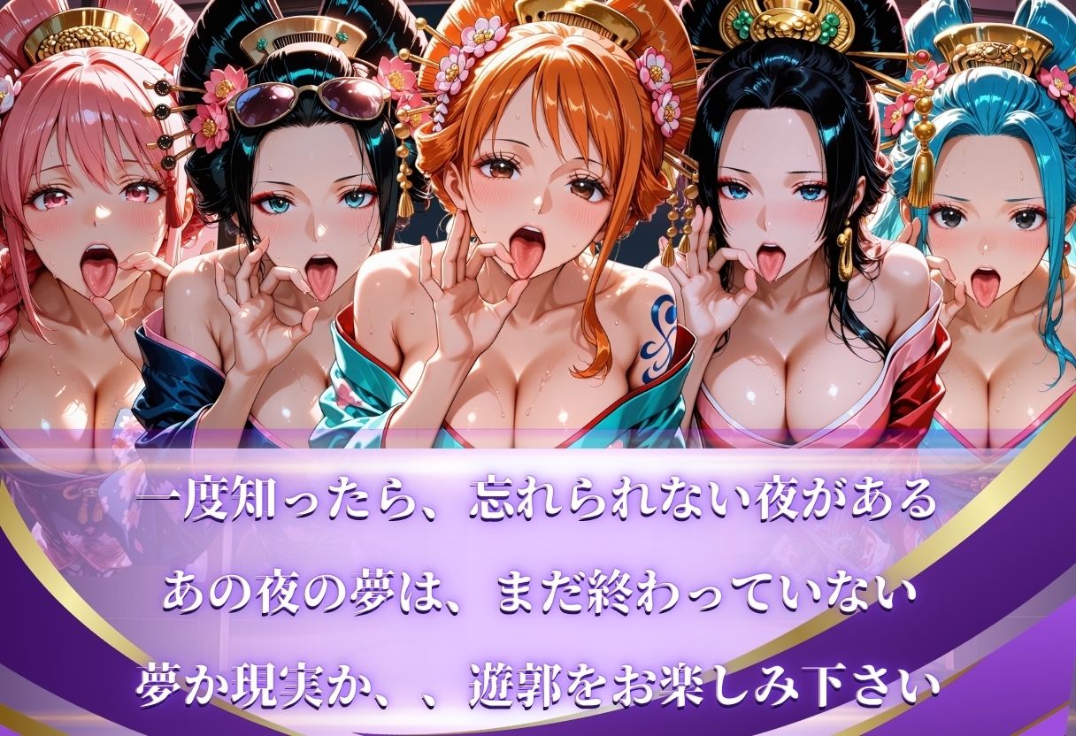 【遊郭・花魁】絢爛な着物がはだけ、あなただけに乱れる夜〜ワンピ◯スver.〜 サンプル画像10