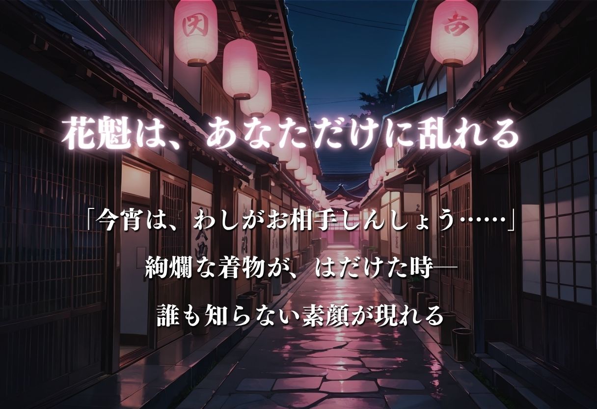 【遊郭・花魁】絢爛な着物がはだけ、あなただけに乱れる夜〜ワンピ◯スver.〜 サンプル画像3